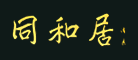 同和居品牌LOGO图片