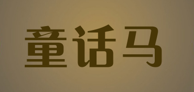 童话马LOGO
