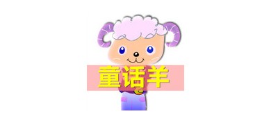 童话羊品牌LOGO图片