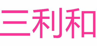 童记三利和品牌LOGO图片