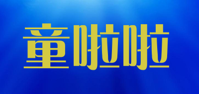 童啦啦品牌LOGO图片