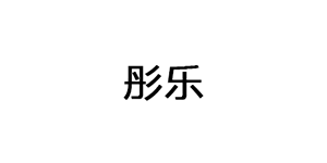 彤乐LOGO