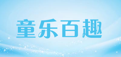 童乐百趣品牌LOGO图片