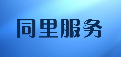 同里服务品牌LOGO图片