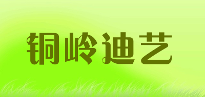 铜岭迪艺LOGO