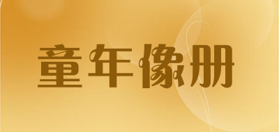 童年像册品牌LOGO图片