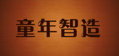 童年智造品牌LOGO图片