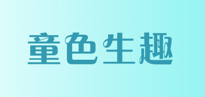 童色生趣品牌LOGO图片