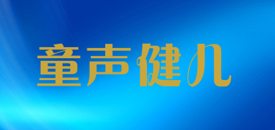 童声健儿品牌LOGO图片