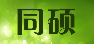 同硕品牌LOGO图片