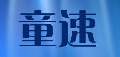 童速品牌LOGO图片