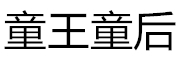 童王童后品牌LOGO图片