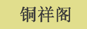 铜祥阁品牌LOGO图片