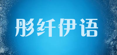 彤纤伊语品牌LOGO图片