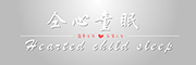 仝心童眠品牌LOGO图片