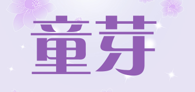 童芽品牌LOGO图片
