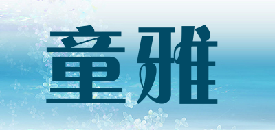 童雅品牌LOGO图片