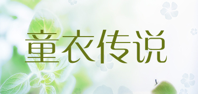 童衣传说品牌LOGO图片