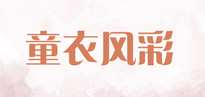童衣风彩品牌LOGO图片