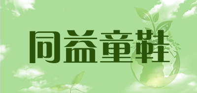 同益童鞋LOGO