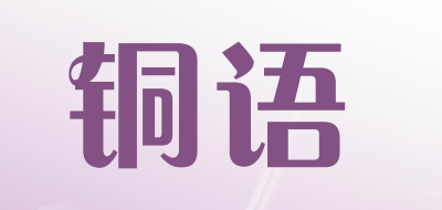 铜语品牌LOGO图片