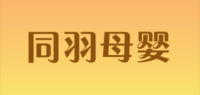 同羽母婴品牌LOGO图片