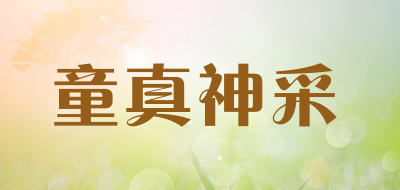 童真神采品牌LOGO图片