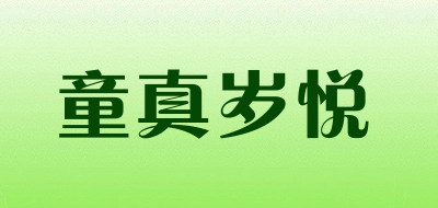 童真岁悦品牌LOGO图片