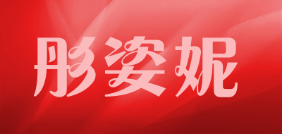 彤姿妮品牌LOGO图片