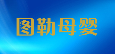 toole/图勒母婴LOGO