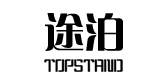 topstand/途泊品牌LOGO图片