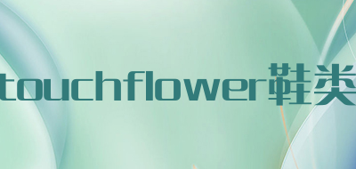 touchflower/鞋类品牌LOGO图片