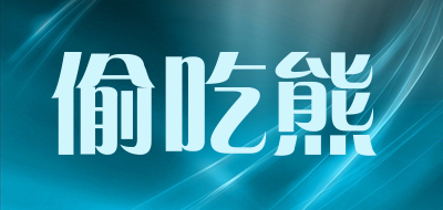 偷吃熊品牌LOGO图片