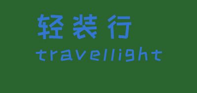 TRAVELIGHT品牌LOGO图片