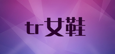 tr女鞋品牌LOGO图片