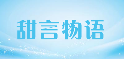 ttanwuy/甜言物语品牌LOGO图片