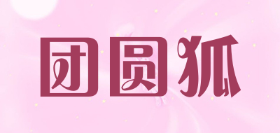 团圆狐品牌LOGO图片