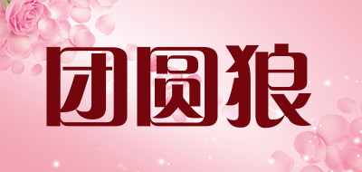 团圆狼品牌LOGO图片