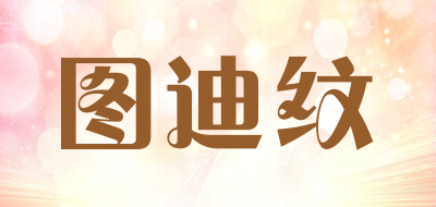 图迪纹品牌LOGO图片