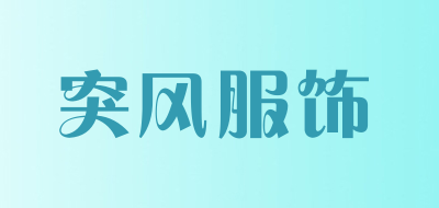 突风服饰品牌LOGO图片