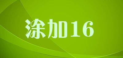 涂加16品牌LOGO图片