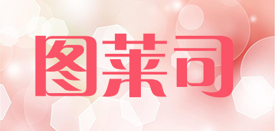 图莱司品牌LOGO图片