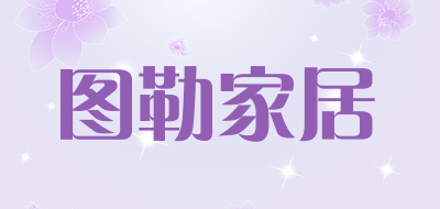 图勒家居品牌LOGO图片