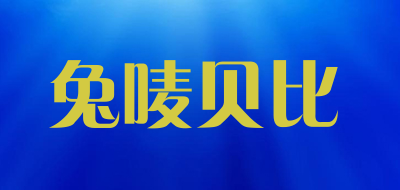 兔唛贝比品牌LOGO图片
