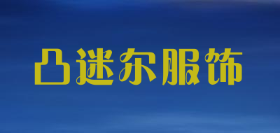 凸迷尔服饰品牌LOGO图片