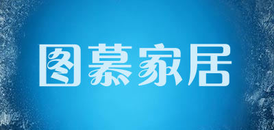 图慕家居品牌LOGO图片