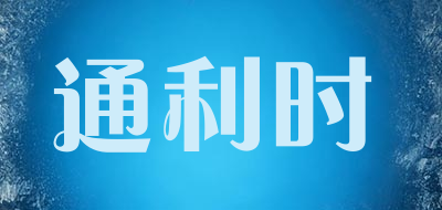 TUNLEES/通利时品牌LOGO图片