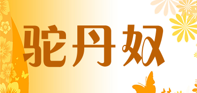 驼丹奴品牌LOGO图片