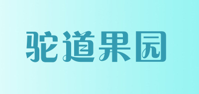 驼道果园品牌LOGO图片