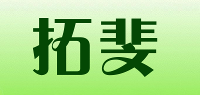 TUOFEI/拓斐品牌LOGO图片